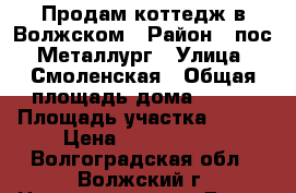 Продам коттедж в Волжском › Район ­ пос. Металлург › Улица ­ Смоленская › Общая площадь дома ­ 280 › Площадь участка ­ 850 › Цена ­ 4 900 000 - Волгоградская обл., Волжский г. Недвижимость » Дома, коттеджи, дачи продажа   . Волгоградская обл.,Волжский г.